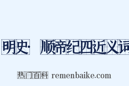 明史·顺帝纪四近义词是什么意思的图片